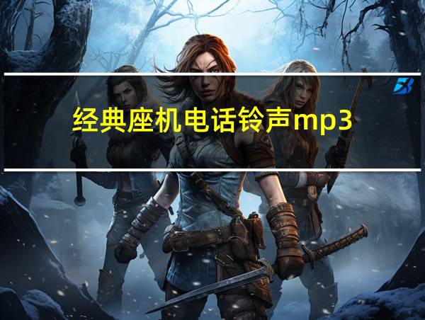 经典座机电话铃声mp3的相关图片