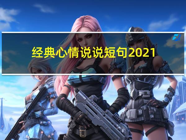 经典心情说说短句2021的相关图片