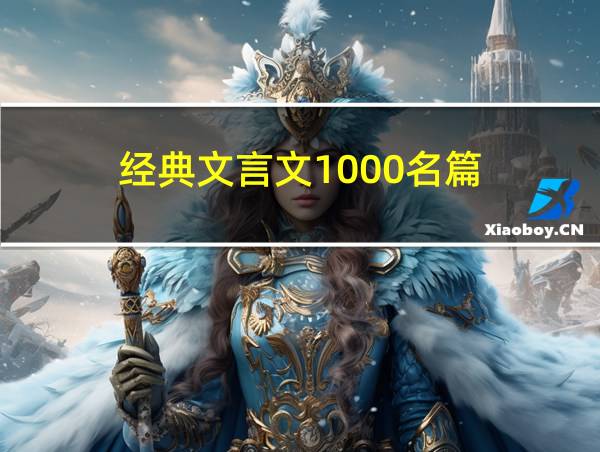 经典文言文1000名篇的相关图片