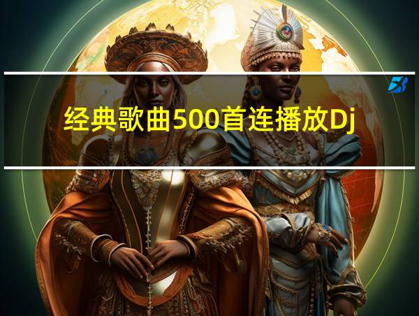 经典歌曲500首连播放Dj的相关图片