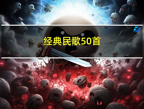 经典民歌50首的相关图片