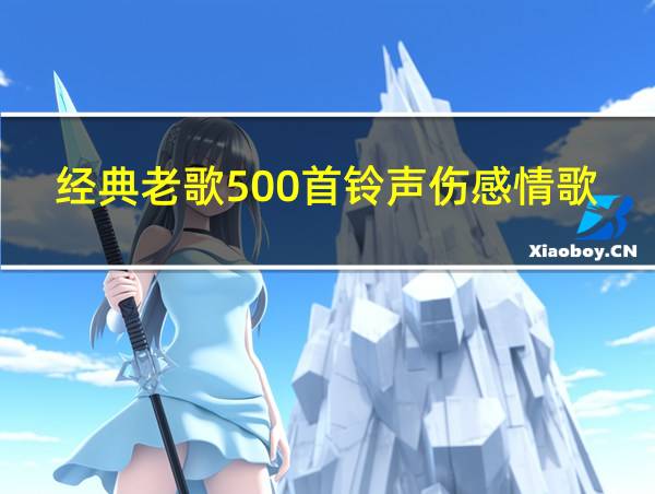 经典老歌500首铃声伤感情歌的相关图片