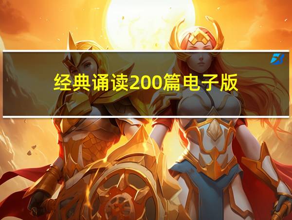 经典诵读200篇电子版的相关图片