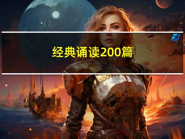 经典诵读200篇的相关图片