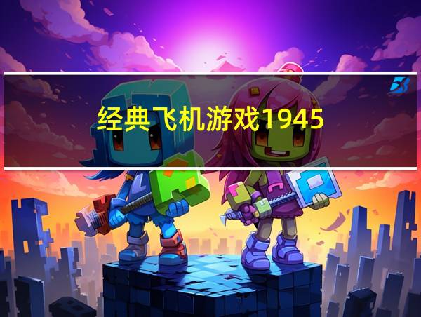 经典飞机游戏1945的相关图片