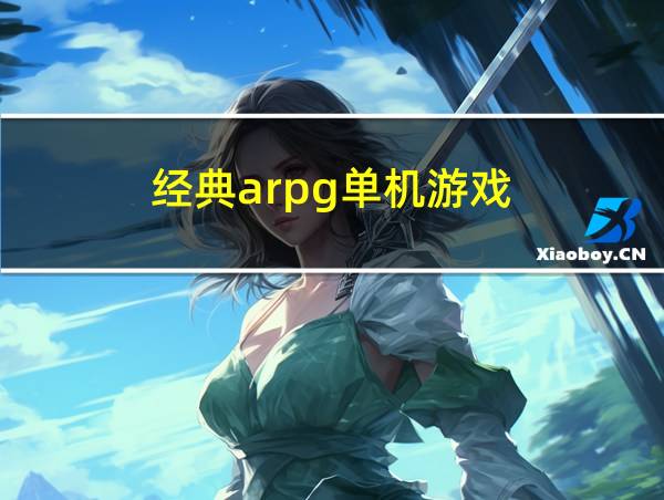 经典arpg单机游戏的相关图片