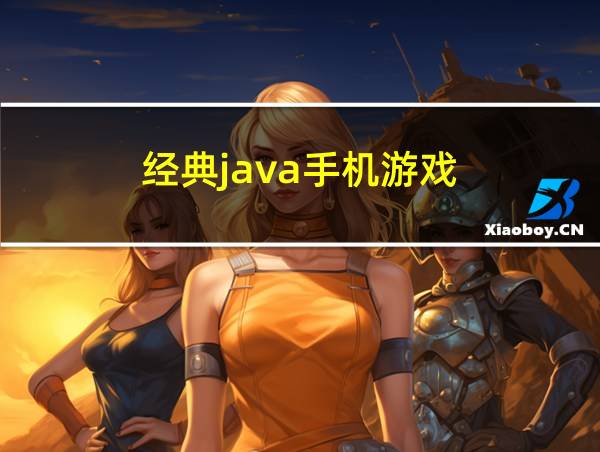 经典java手机游戏的相关图片