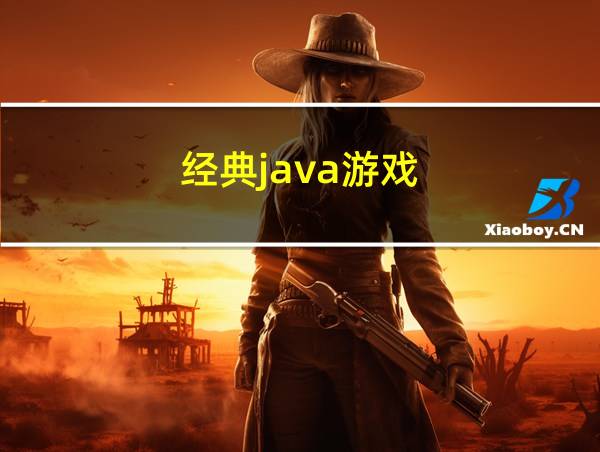 经典java游戏的相关图片