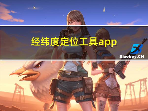 经纬度定位工具app的相关图片