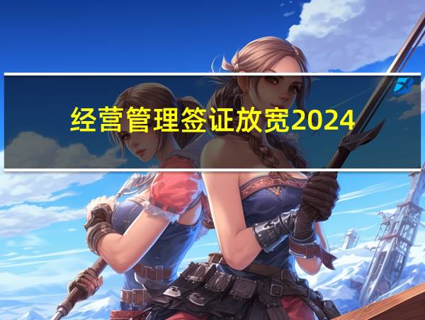 经营管理签证放宽2024的相关图片