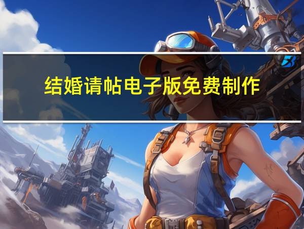 结婚请帖电子版免费制作的相关图片