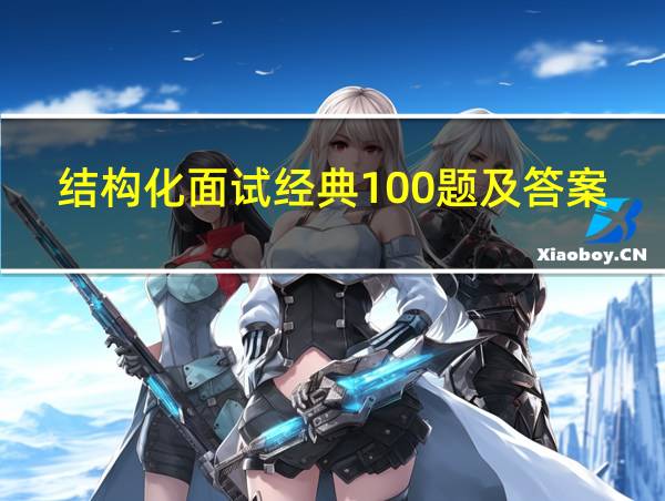 结构化面试经典100题及答案的相关图片