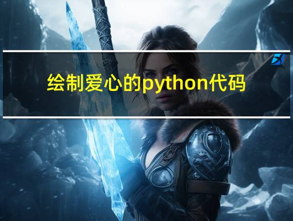 绘制爱心的python代码的相关图片