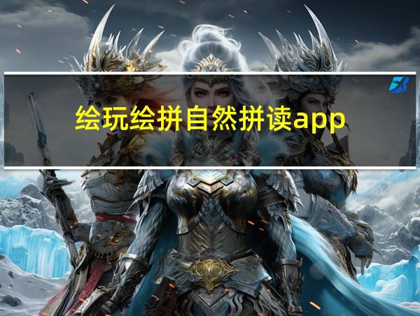 绘玩绘拼自然拼读app的相关图片