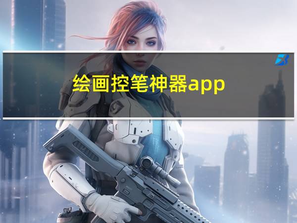 绘画控笔神器app的相关图片