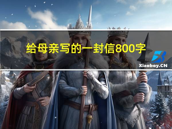 给母亲写的一封信800字的相关图片