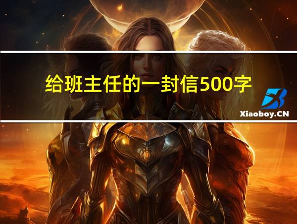 给班主任的一封信500字的相关图片