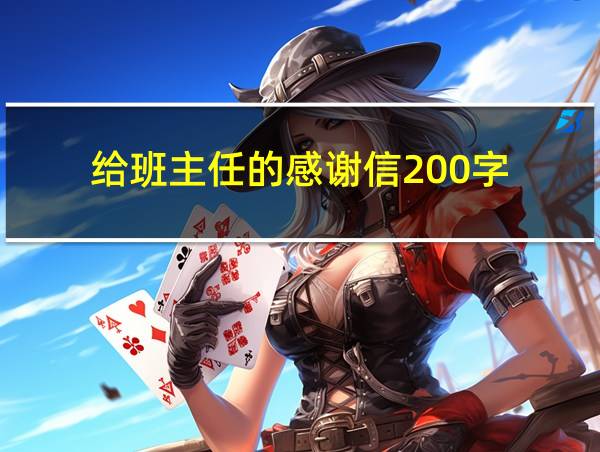 给班主任的感谢信200字的相关图片