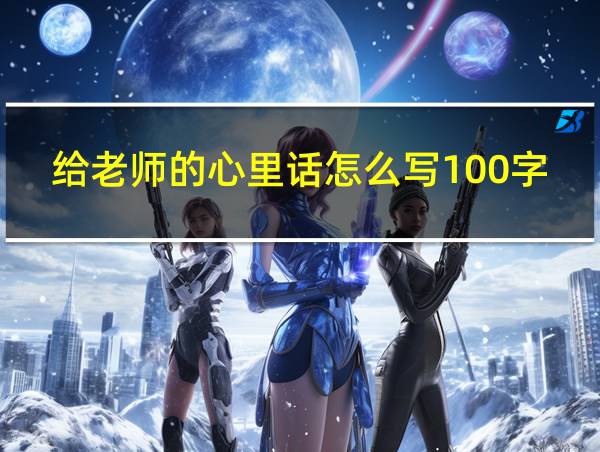 给老师的心里话怎么写100字的相关图片