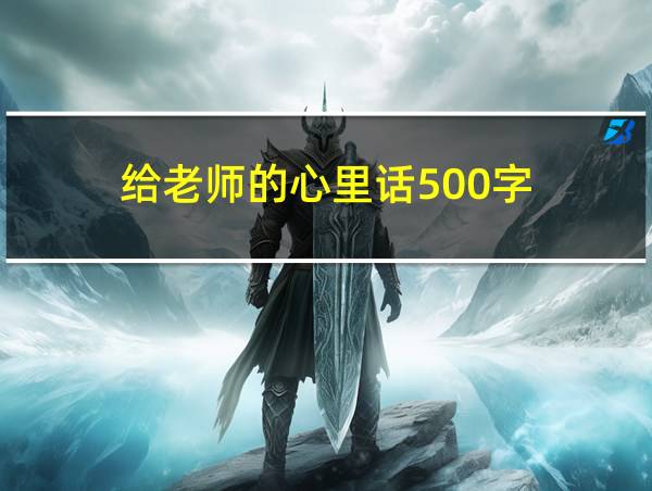 给老师的心里话500字的相关图片