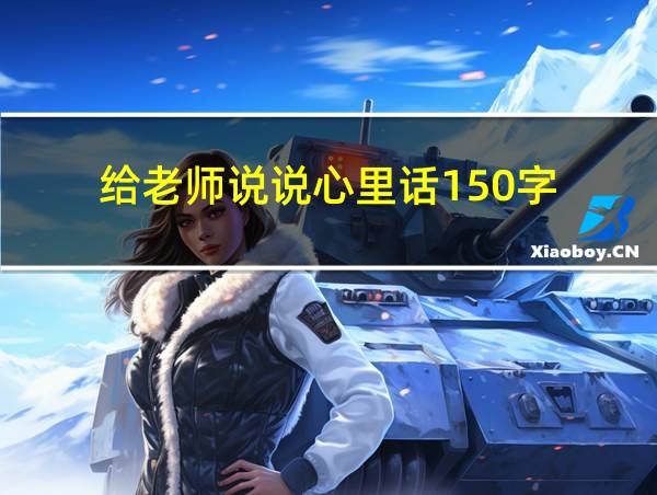 给老师说说心里话150字的相关图片