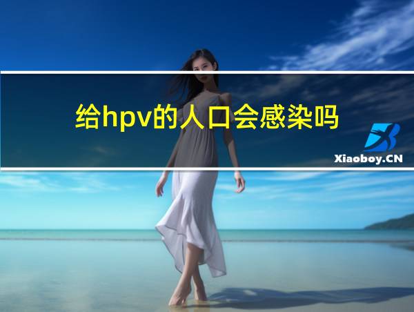 给hpv的人口会感染吗的相关图片