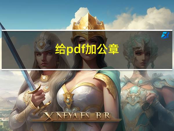 给pdf加公章的相关图片