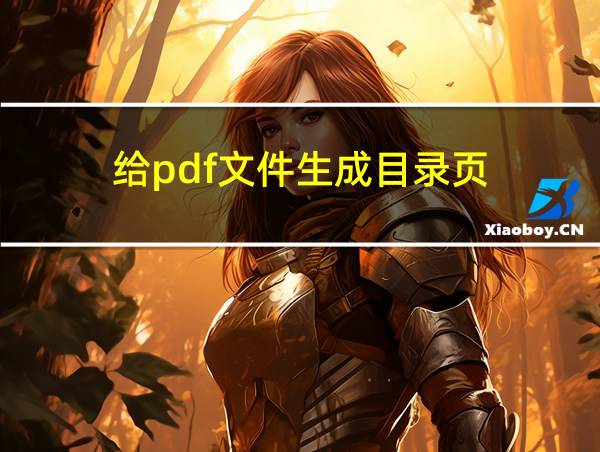 给pdf文件生成目录页的相关图片