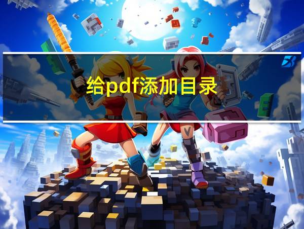 给pdf添加目录的相关图片