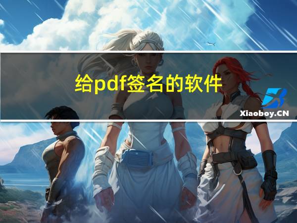 给pdf签名的软件的相关图片