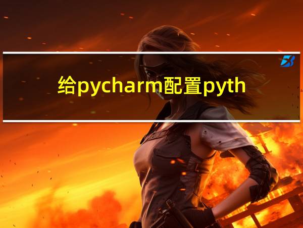 给pycharm配置python环境的相关图片