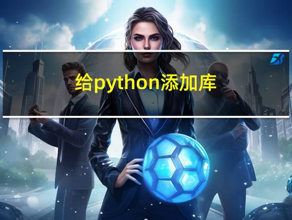 给python添加库的相关图片