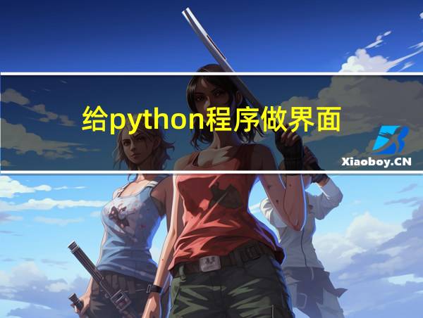 给python程序做界面的相关图片