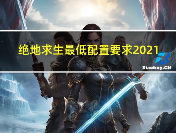 绝地求生最低配置要求2021的相关图片