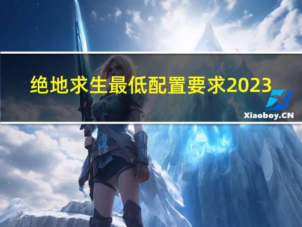 绝地求生最低配置要求2023的相关图片