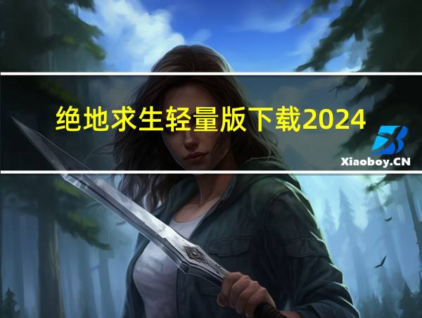 绝地求生轻量版下载2024的相关图片