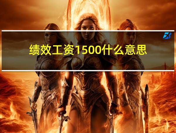 绩效工资1500什么意思的相关图片