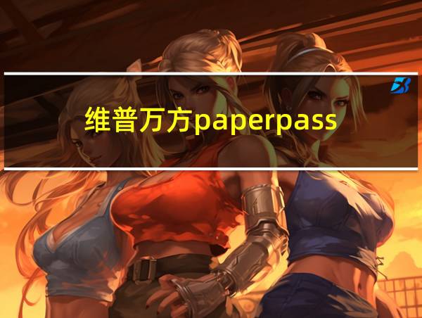 维普万方paperpass的相关图片