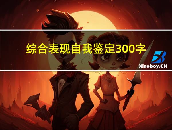 综合表现自我鉴定300字的相关图片