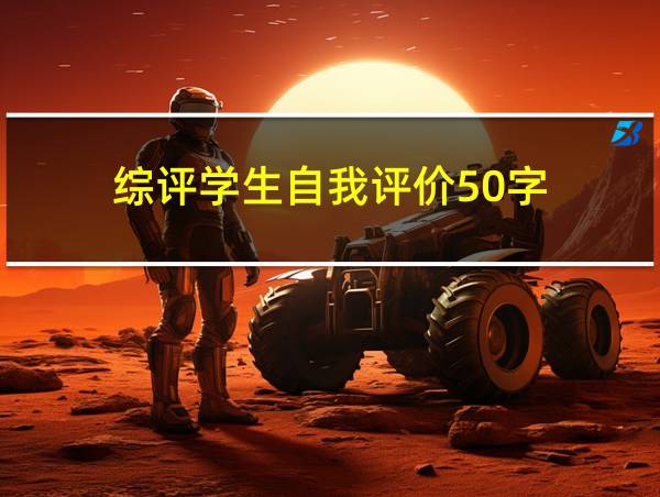 综评学生自我评价50字的相关图片