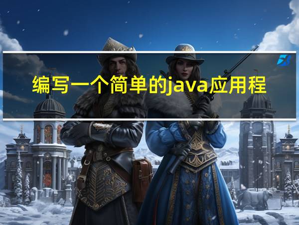 编写一个简单的java应用程序的相关图片