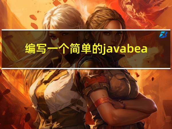 编写一个简单的javabean程序的相关图片