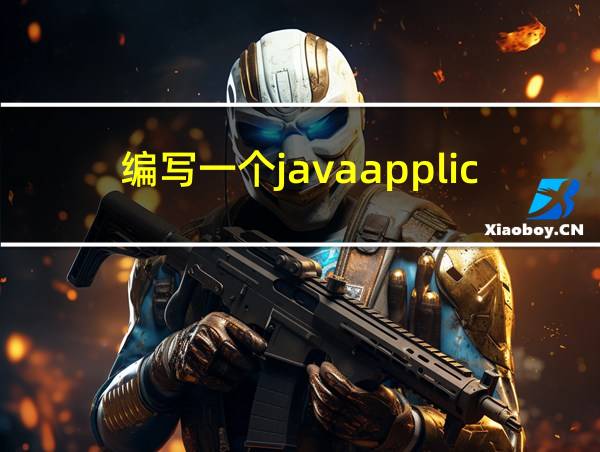 编写一个javaapplication的相关图片