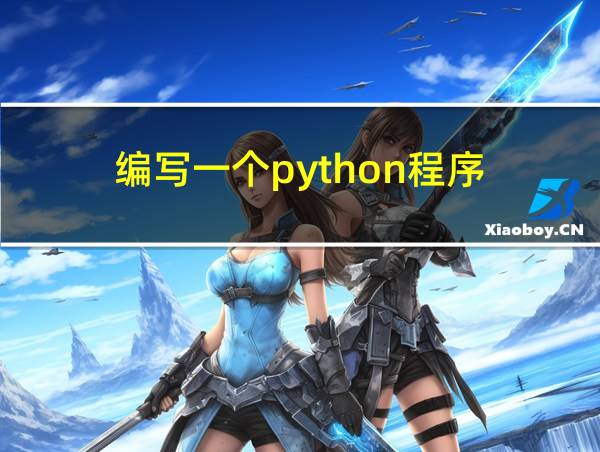 编写一个python程序的相关图片