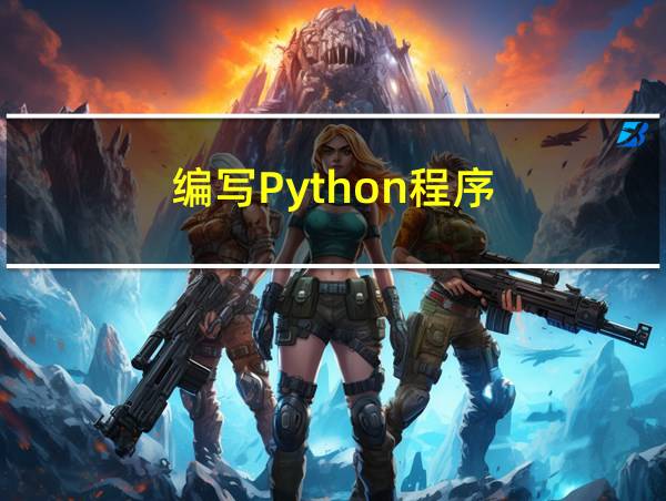 编写Python程序的相关图片