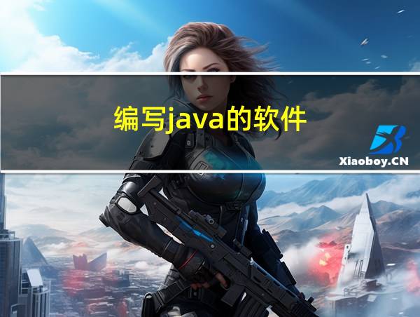 编写java的软件的相关图片