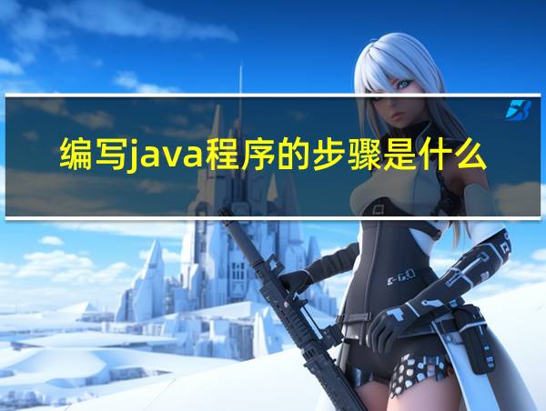 编写java程序的步骤是什么的相关图片