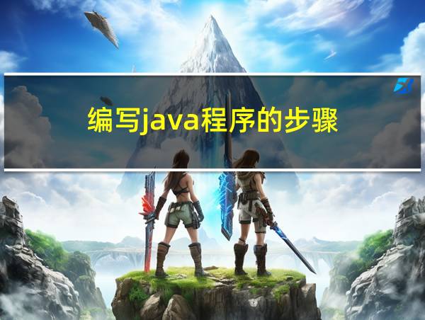 编写java程序的步骤的相关图片