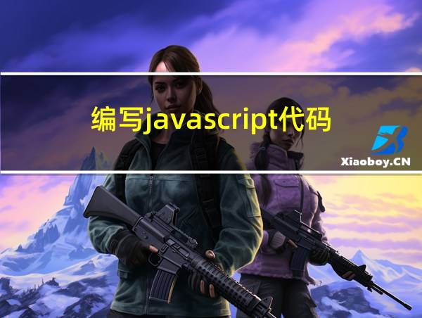 编写javascript代码的相关图片