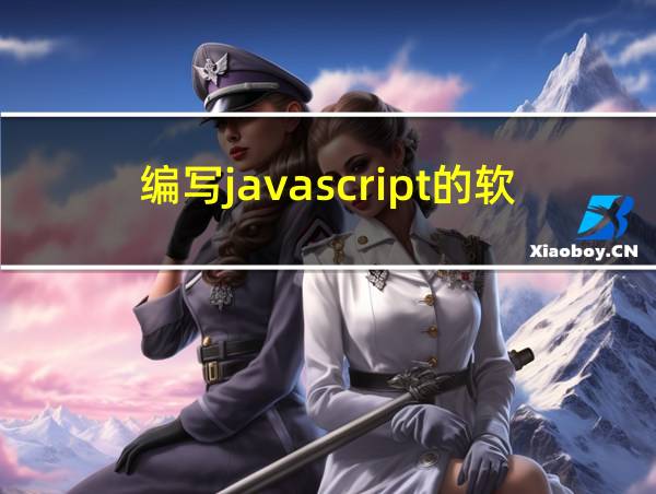 编写javascript的软件有哪些的相关图片